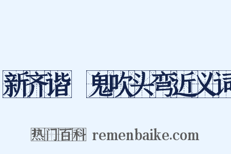 新齐谐·鬼吹头弯近义词是什么意思的图片